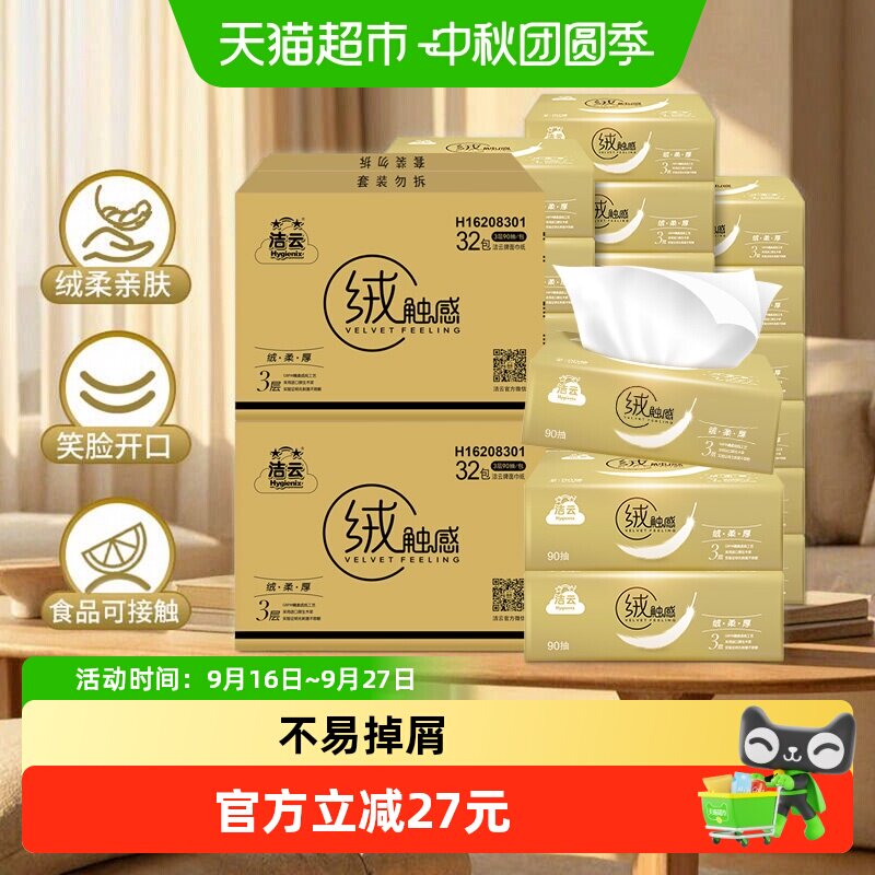 洁云绒触感3层进口木浆抽纸图片