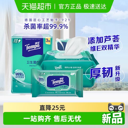 得宝无酒精卫生湿巾家庭实惠提装