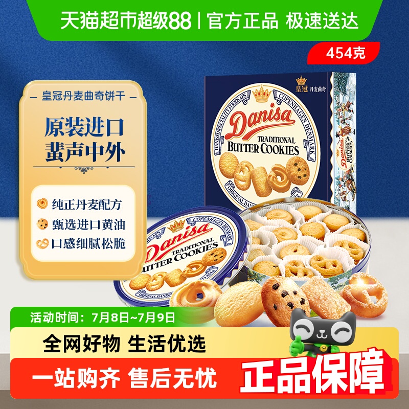 皇冠进口饼干曲奇饼干454g×1盒