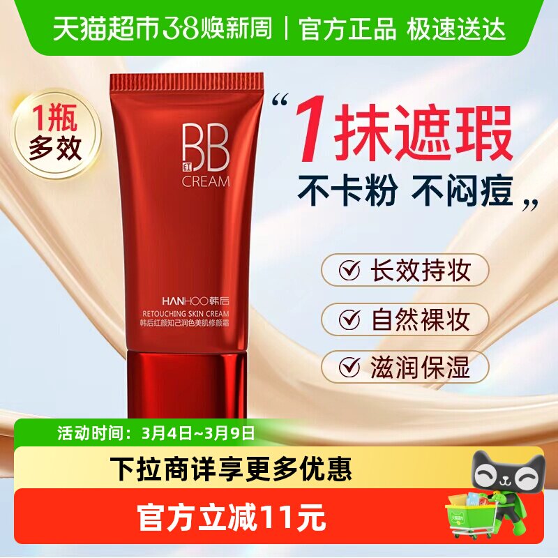 韩后遮瑕保湿bb霜持久不脱妆提亮肤色粉底液服帖自然定妆护肤正品