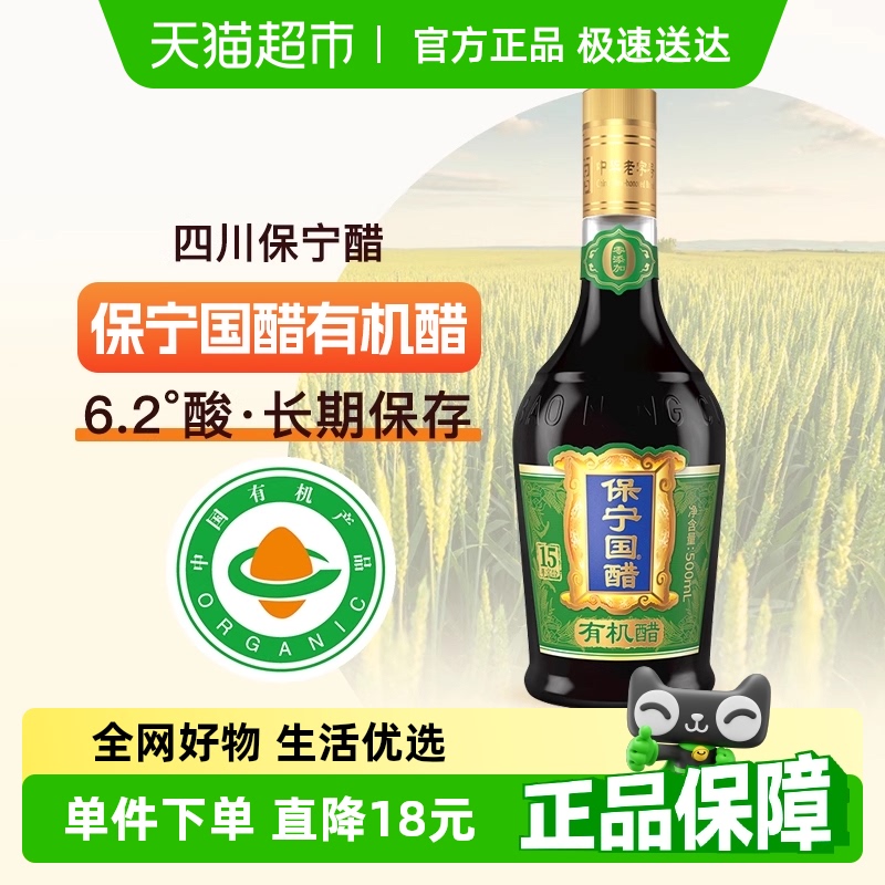 保宁15年窖龄有机食醋500ml