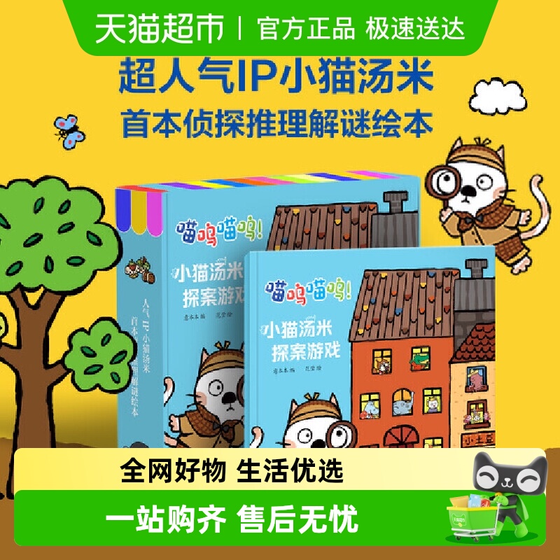 无小猫汤米探案游戏绘本