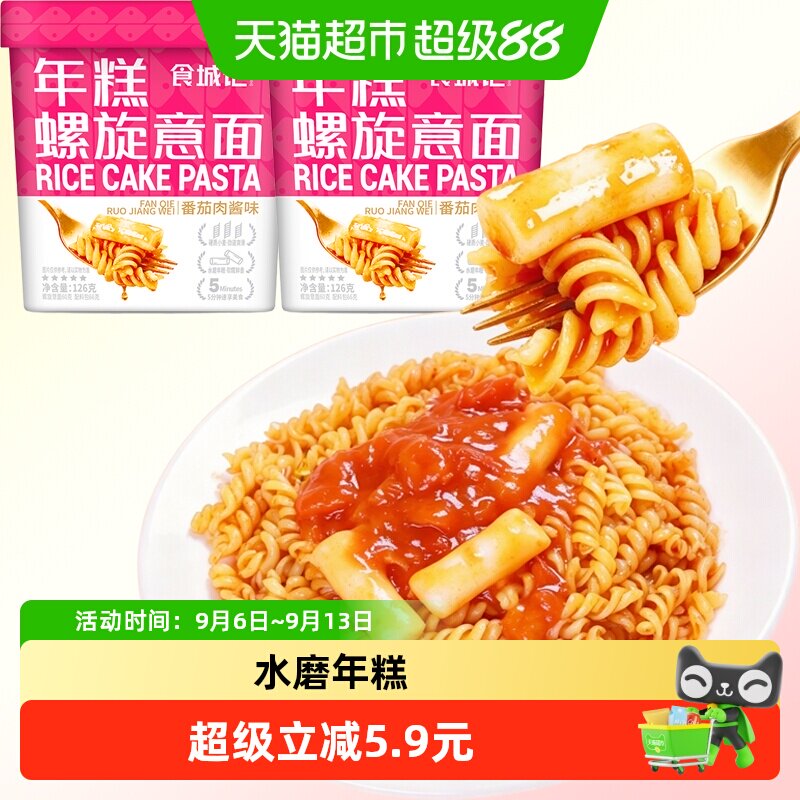 食城记番茄肉酱年糕螺旋意大利面图片