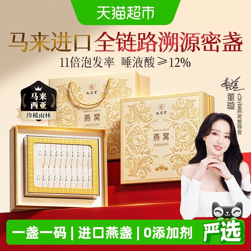 九芝堂马来西亚原装进口溯源干盏燕窝礼盒正品孕妇营养滋补端午节