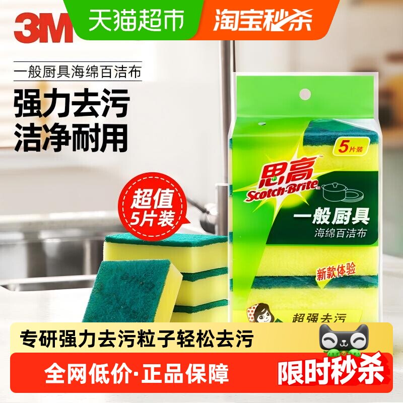 3M百洁布海绵清洁擦锅去污5片装家用厨房洗刷碗抹布除污去油耐用