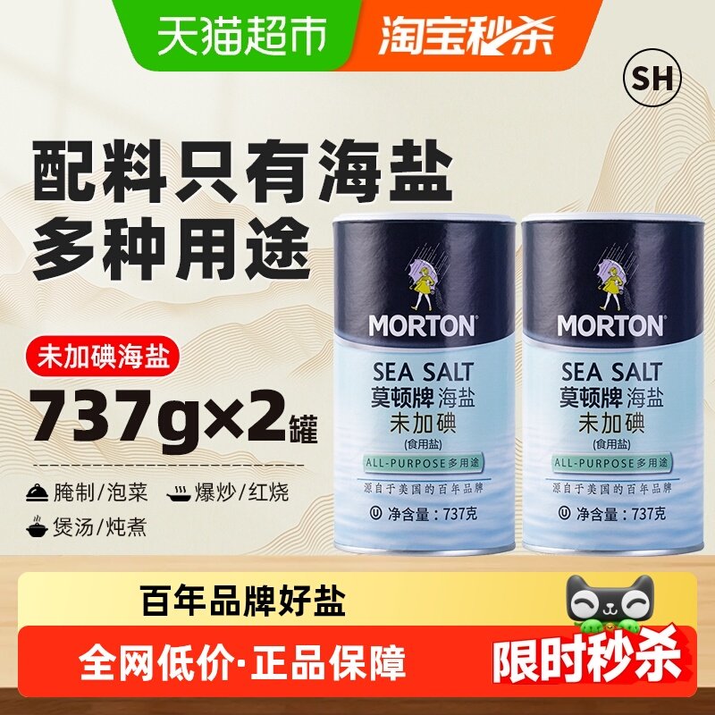 中盐莫顿无碘海盐家用食用盐737g*2食盐盐巴细盐未加碘调料调味料,粮油调味/速食/干货/烘焙,食盐,淘宝优惠券,粉丝福利购,淘宝优惠卷
