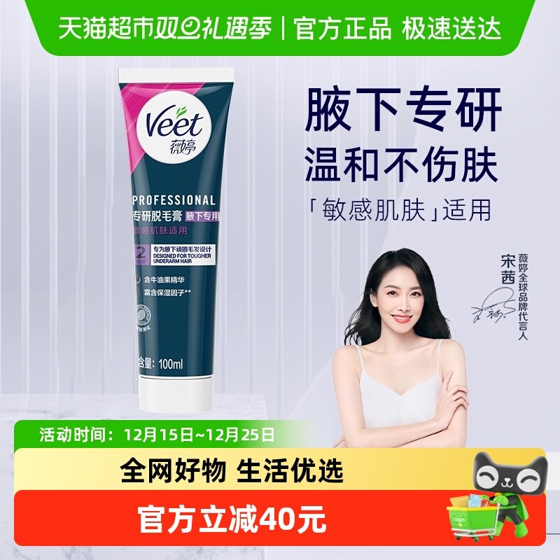 Veet/薇婷专研脱毛膏腋下专用男女士学生非全身非私处