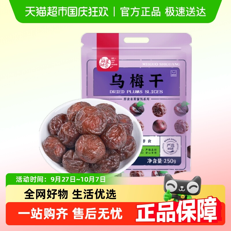 包邮每果时光乌梅干梅子话梅肉蜜饯果干果脯办公室孕妇零食