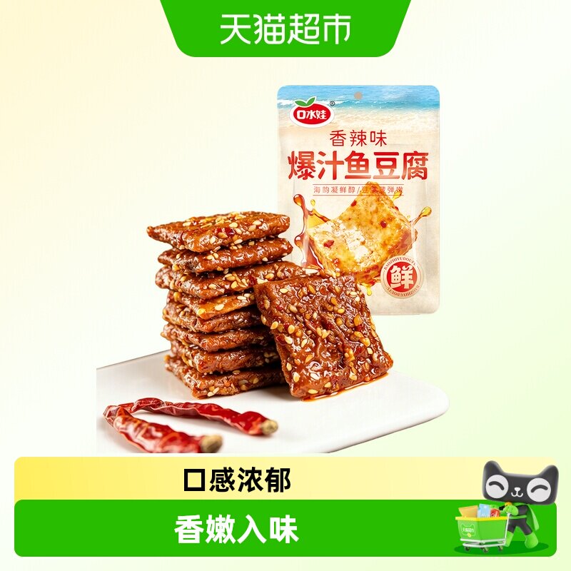 口水娃爆汁虎皮鱼豆腐香辣解馋零食豆腐豆干解馋夜宵独立小包装