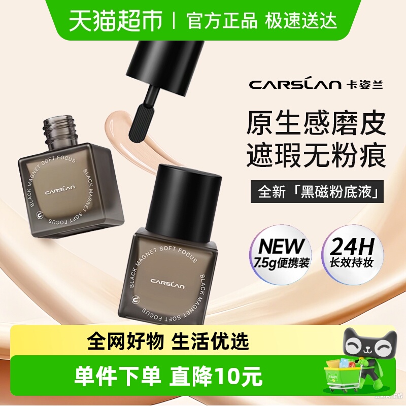 卡姿兰黑磁粉底液便携装持久遮瑕