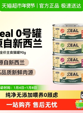 ZEAL新西兰进口0号罐无谷营养增肥主食猫罐头湿粮补水