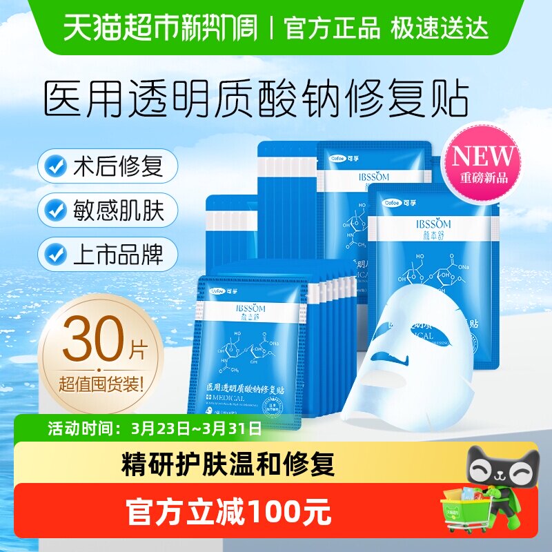 可孚颜本舒医用冷敷贴修复医美淡化痘印液体敷料贴补水非面膜30片