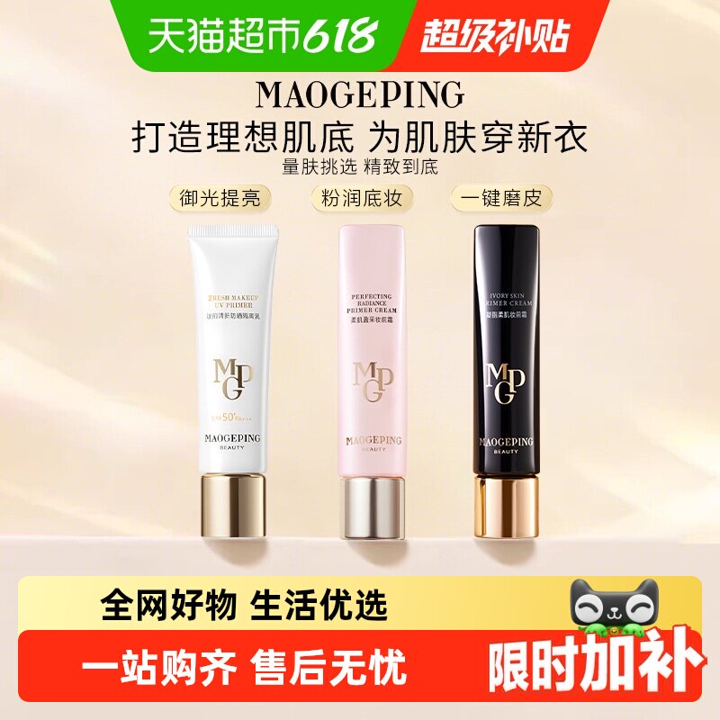 【下拉领优惠】毛戈平凝脂柔肌妆前霜皮肤衣妆前乳保湿提亮