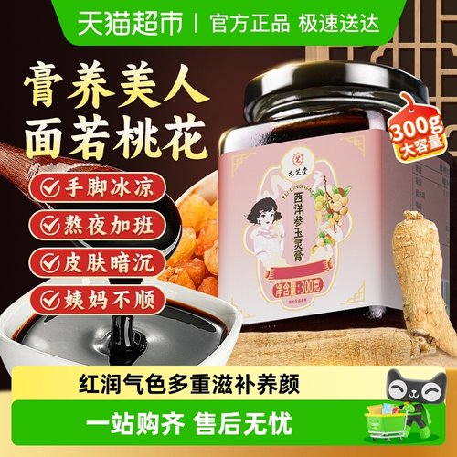 九芝堂西洋参玉灵膏