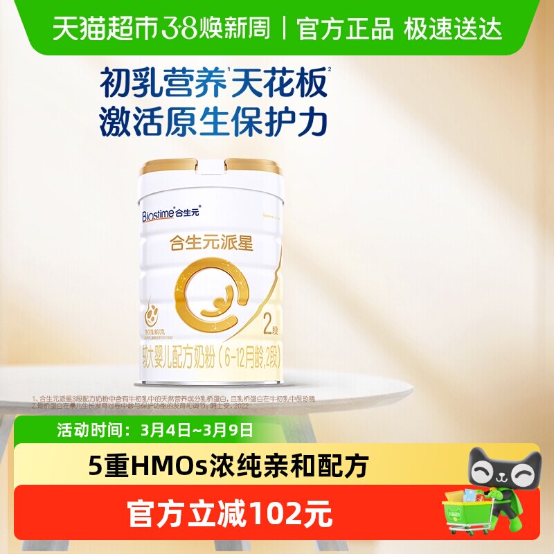 合生元派星2段婴儿奶粉含乳桥蛋白6-12月龄新国标