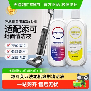 适配TINECO添可地面清洁液洗地机专用清洁剂配件地板清洗剂液