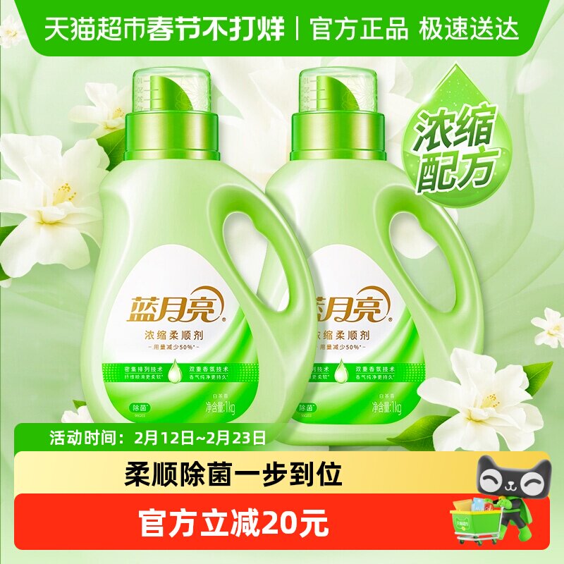 蓝月亮浓缩衣物柔顺剂白茶持久留香1kg*2瓶防静电除皱护衣