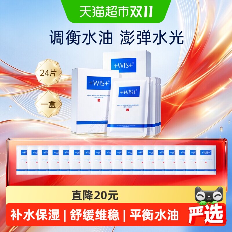 WIS隐形水润面膜24片补水保湿修护玻尿酸正品男女补水面膜