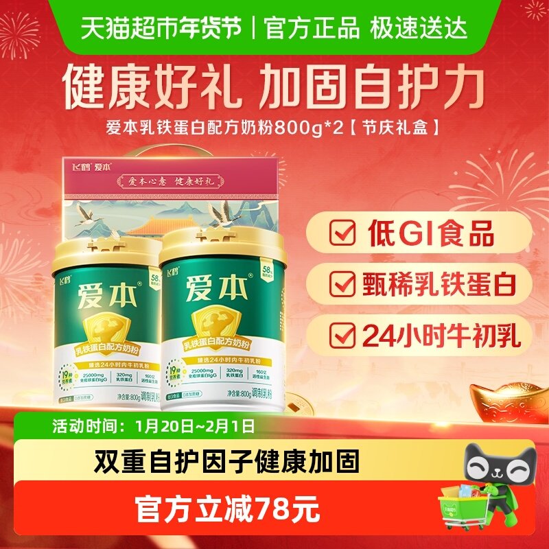 【送礼】飞鹤爱本中老年乳铁蛋白成人营养奶粉800g*2礼盒装送健康,咖啡/麦片/冲饮,全家营养奶粉,淘宝优惠券,粉丝福利购,淘宝优惠卷