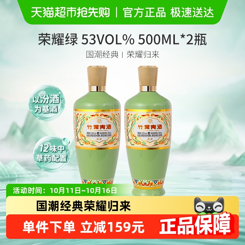 竹叶青酒山西杏花村汾酒荣耀绿53度500ml*2瓶露酒清香型