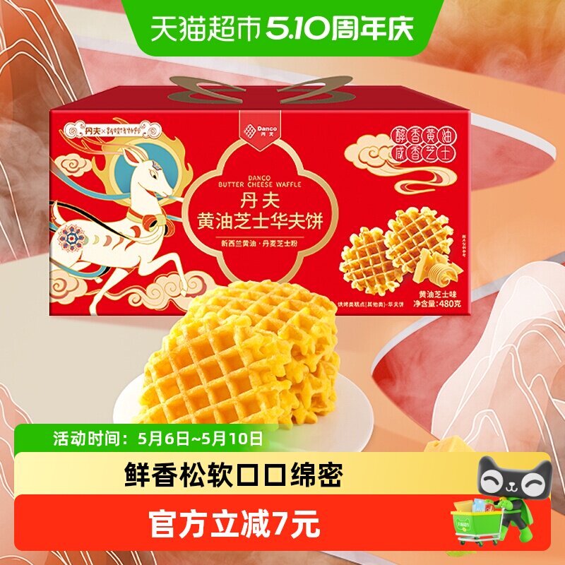 丹夫华夫饼黄油芝士味送礼盒营养早餐糕点心充饥小面包零食480g