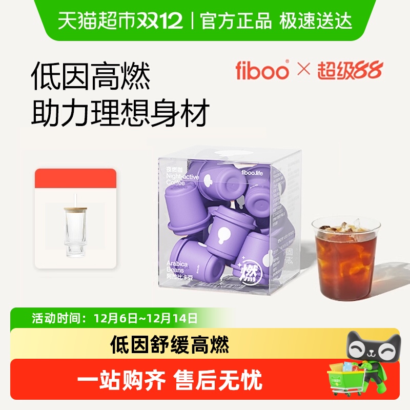 fiboo夜燃咖美式黑咖啡低因高燃