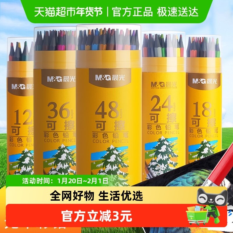 晨光彩铅笔画画专用可擦彩色铅笔小学生专用彩铅笔水溶性24色画笔,文具电教/文化用品/商务用品,彩铅,淘宝优惠券,粉丝福利购,淘宝优惠卷