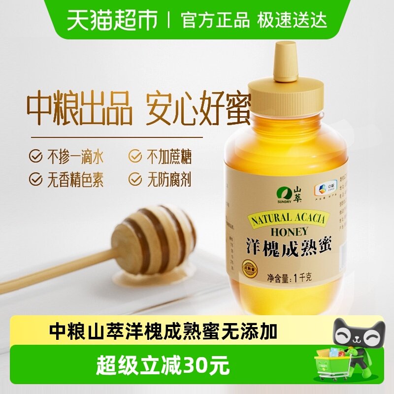 中粮山萃洋槐成熟蜜2斤/瓶纯正无添加蜂蜜1000g早餐滋补冲调