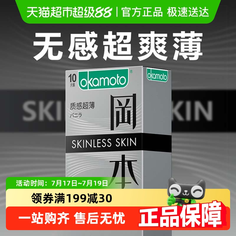 okamoto/冈本质感超薄避孕套