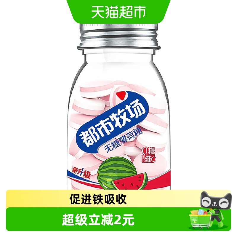 都市牧场无糖薄荷糖西瓜维C含片清新爽口气润喉提神零食