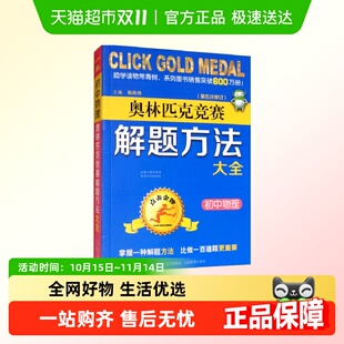 初中物理第五次修订 奥林匹克竞赛解题方法大全 2023版 点击金牌