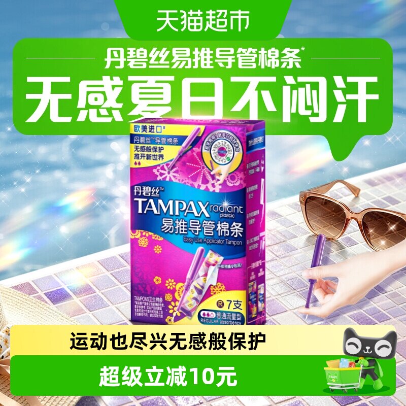丹碧丝Tampax反重力防漏易推棉条图片