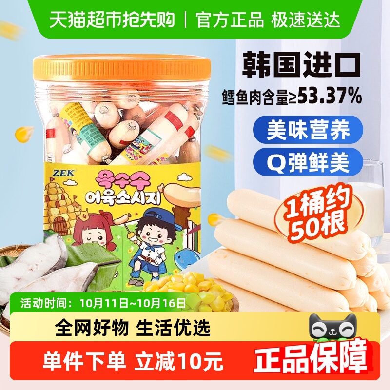 ZEK玉米深海鳕鱼肠1000g分享装50根韩国进口儿童馋嘴休闲零食零食
