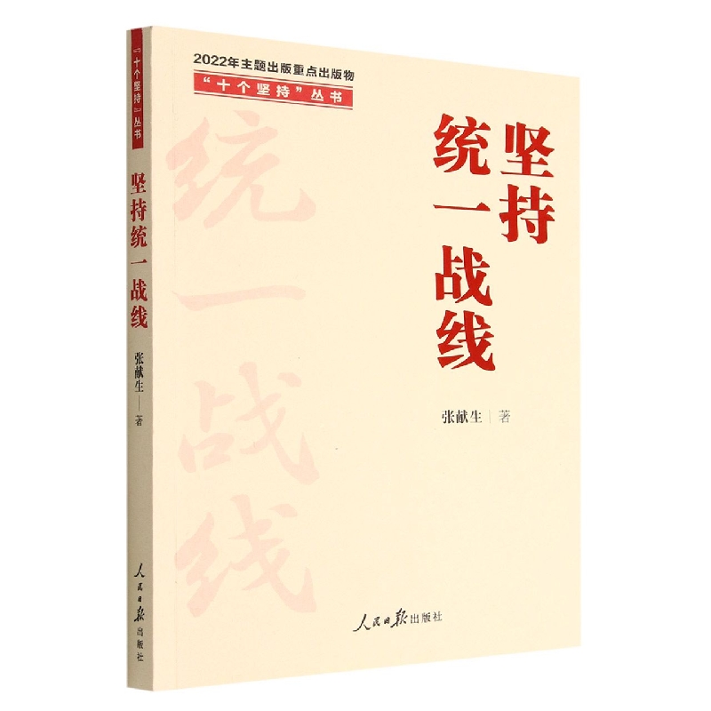 当当网 “十个坚持”丛书：坚持统一战线 正版书籍