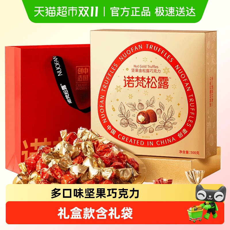 诺梵坚果巧克力松露