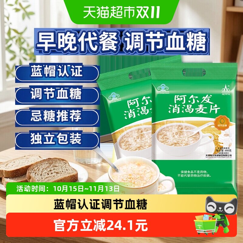 阿尔发消渴麦片即食冲饮早餐代餐中老年糖尿病人食品营养谷物600g