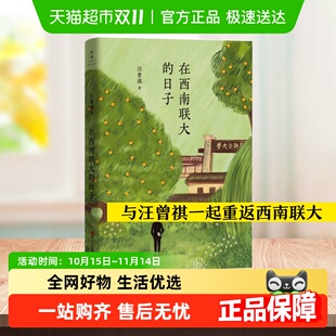 青春典藏版 汪曾祺 人间草木散文随笔书籍 日子 在西南联大
