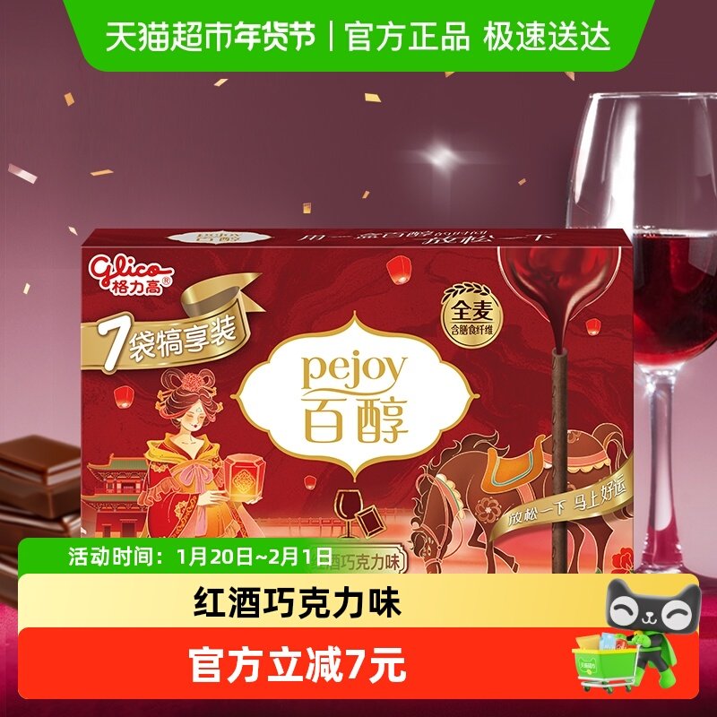 格力高百醇红酒巧克力味注心饼干7袋犒享装126g,零食/坚果/特产,夹心饼干,淘宝优惠券,粉丝福利购,淘宝优惠卷