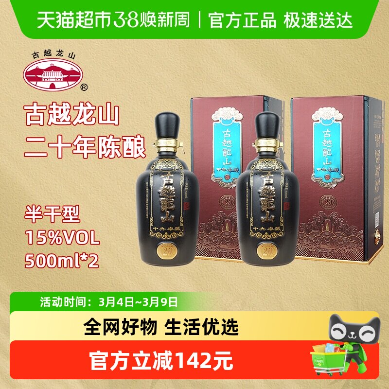 古越龙山绍兴黄酒中央库藏二十年陈15度半干型花雕酒500ml*2礼盒
