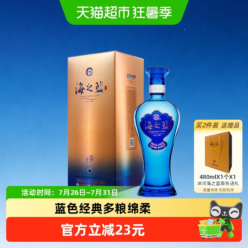 洋河海之蓝42度480ml*1瓶单支绵柔浓香型白酒自营【2018版】