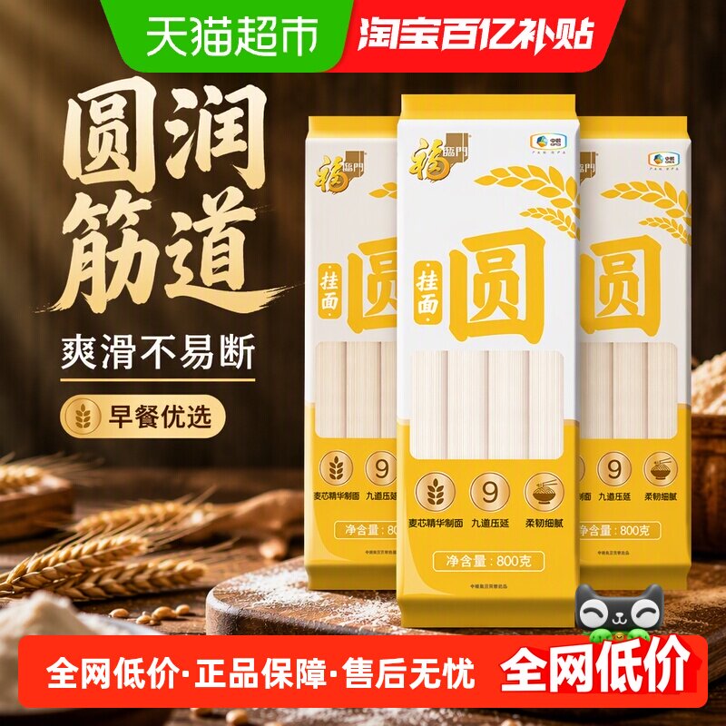 福临门宽细圆系列圆挂面800g*3包爽滑圆挂面拌面面条三连包早餐面