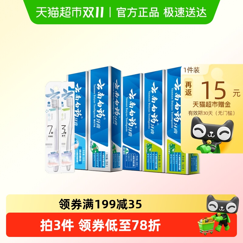 云南白药牙膏牙刷套装