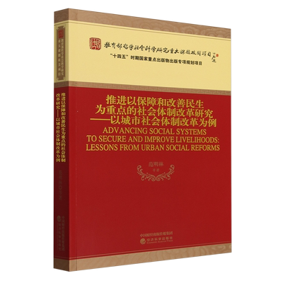 推进以保障和改善民生为的社会改革研究:以城市社会改革为例:lessons from urban social reforms范明林等  政治书籍
