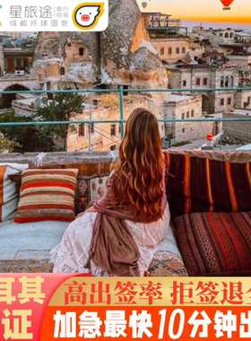 土耳其·旅游签证·移民局网站·拒签退全款·加急10分钟出签·土耳其签证/土耳其旅游签证/土耳其签证办理