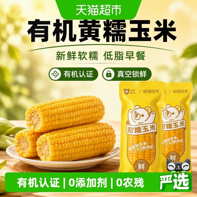 轻语拾光有机黄糯玉米真空即食图片
