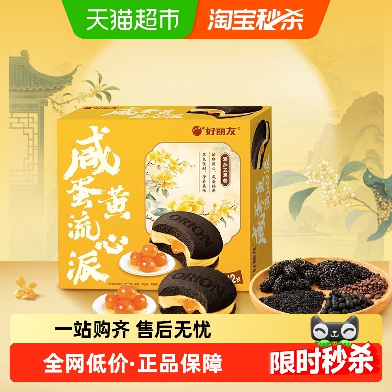 好丽友糕点咸蛋黄流心派休闲小零食西式糕点下午茶点心代餐