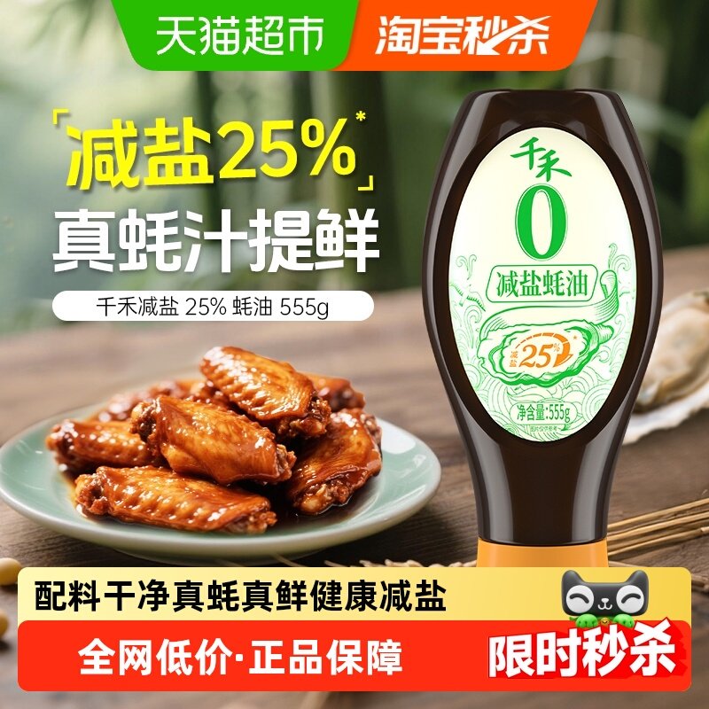千禾蚝油零添加减盐25%蚝油厨房调料挤压装炒菜提鲜酱油生抽调味,粮油调味/速食/干货/烘焙,蚝油,淘宝优惠券,粉丝福利购,淘宝优惠卷