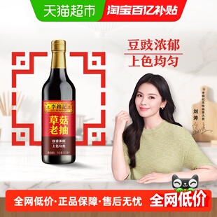 李锦记草菇老抽调料酿造酱油红烧焖炖酱烧凉拌火锅调料家用500ml