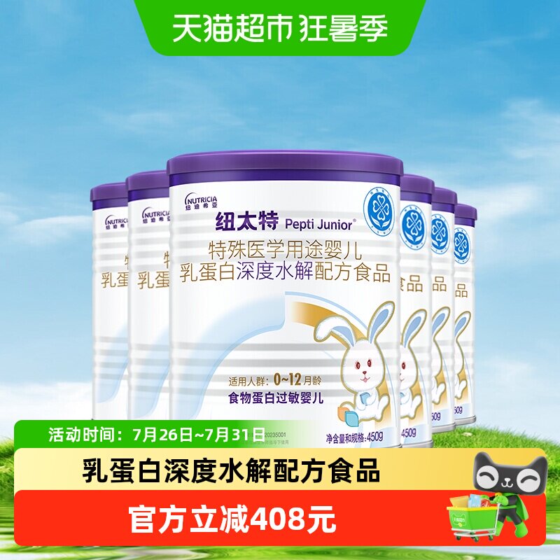 纽太特 婴儿乳蛋白深度水解配方粉 0-12月适用 450g*6罐 - 实物图