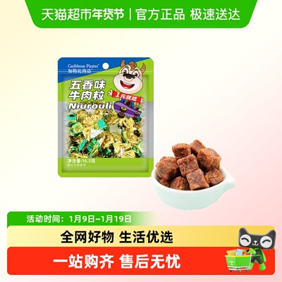 加勒比海盗五香味肉脯牛肉粒